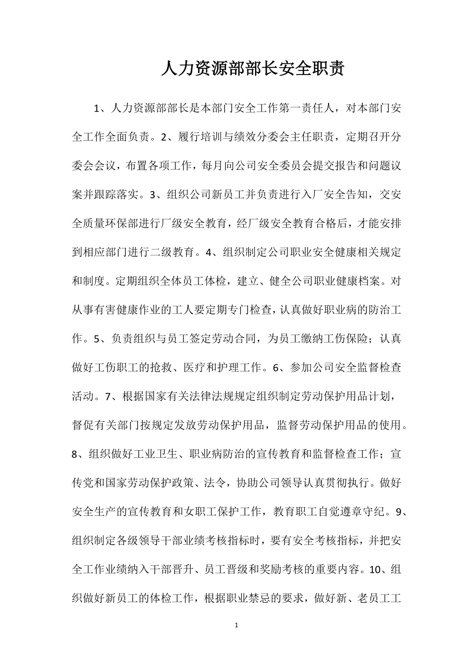 人力资源部部长安全职责.doc_第1页