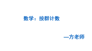 大班数学：按群计数ppt课件.ppt