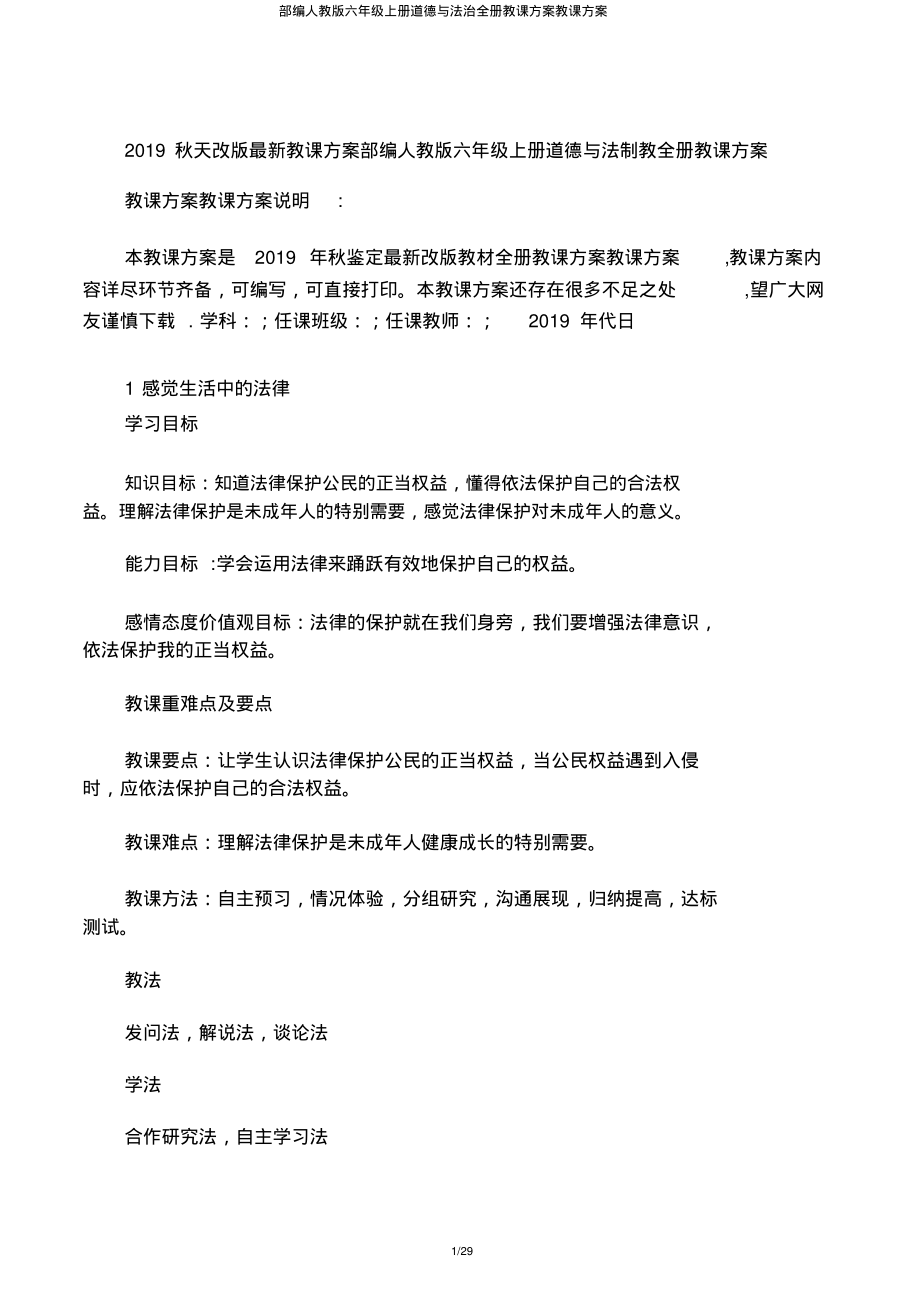 部编人教版六年级上册道德与法治全册教案教学设计.pdf_第1页