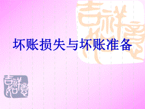 坏账准备PPT课件.ppt