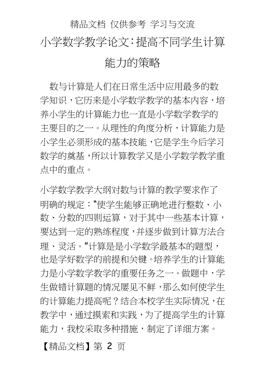 小学数学教学：提高不同学生计算能力的策略.doc_第2页