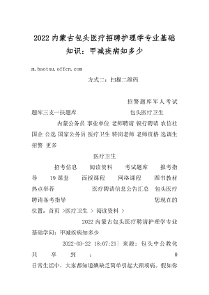 2022内蒙古包头医疗招聘护理学专业基础知识：甲减疾病知多少精选.docx