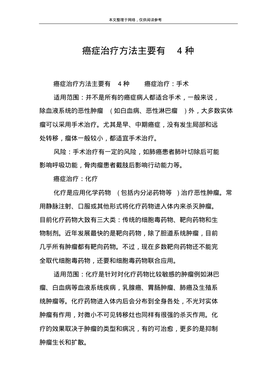 癌症治疗方法主要有4种.pdf_第1页