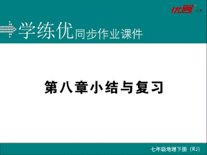 新人教版七下地理第八章小结与复习ppt课件.ppt