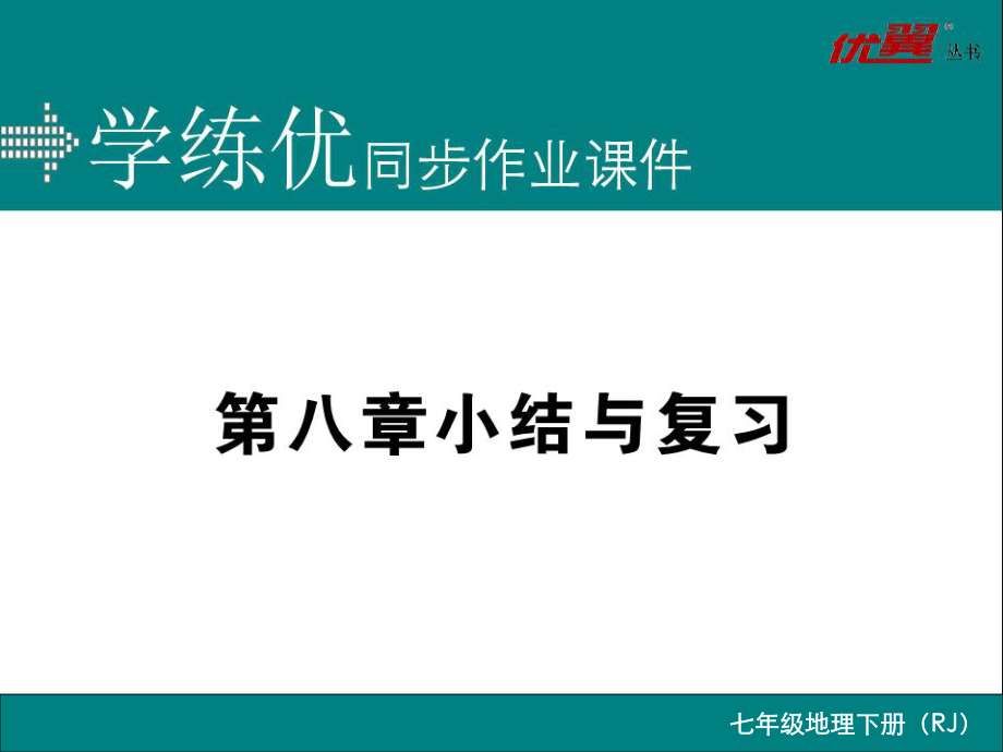 新人教版七下地理第八章小结与复习ppt课件.ppt_第1页