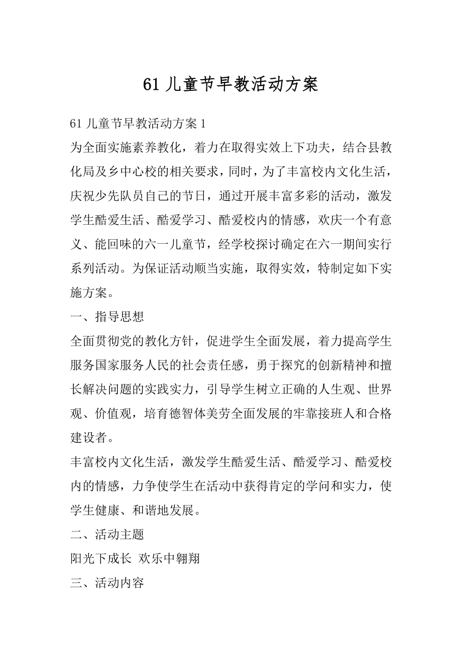 61儿童节早教活动方案汇总.docx_第1页