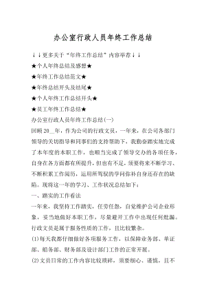 办公室行政人员年终工作总结例文.docx