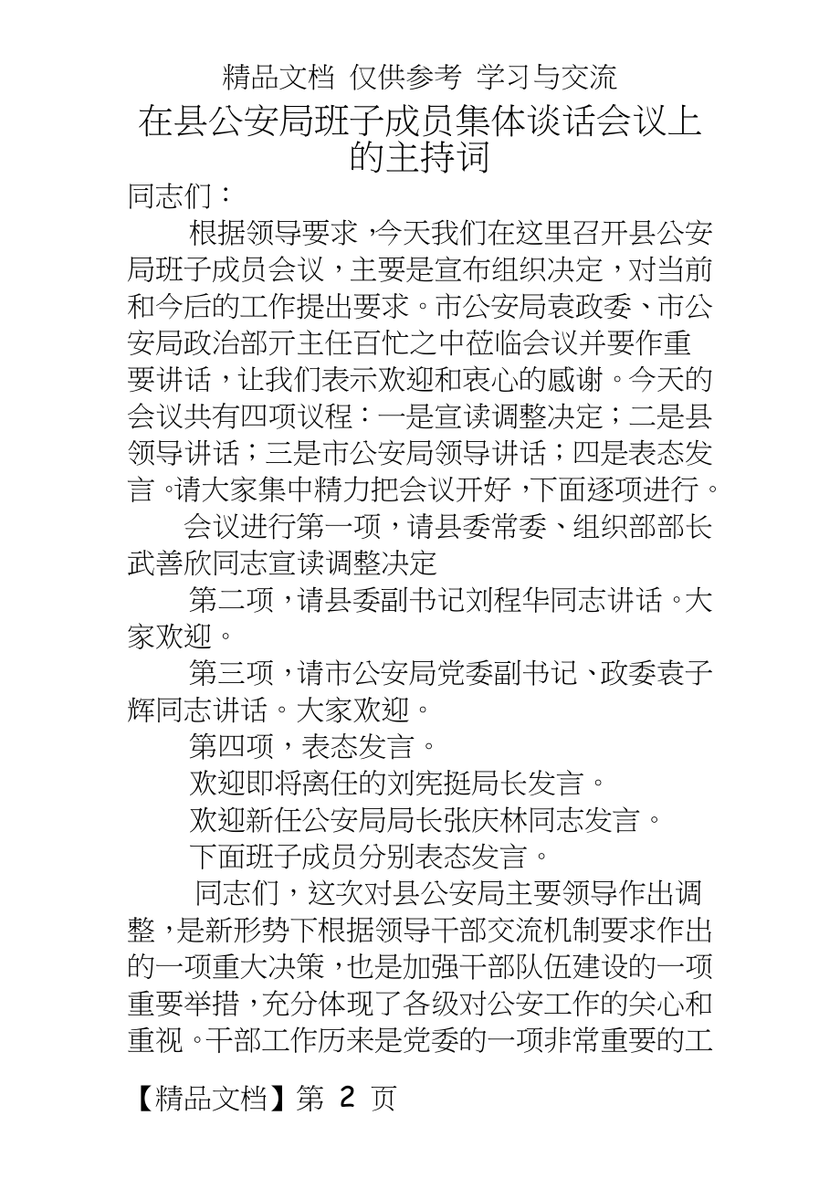 在县公安局班子成员集体谈话会议上的主持词.doc_第2页