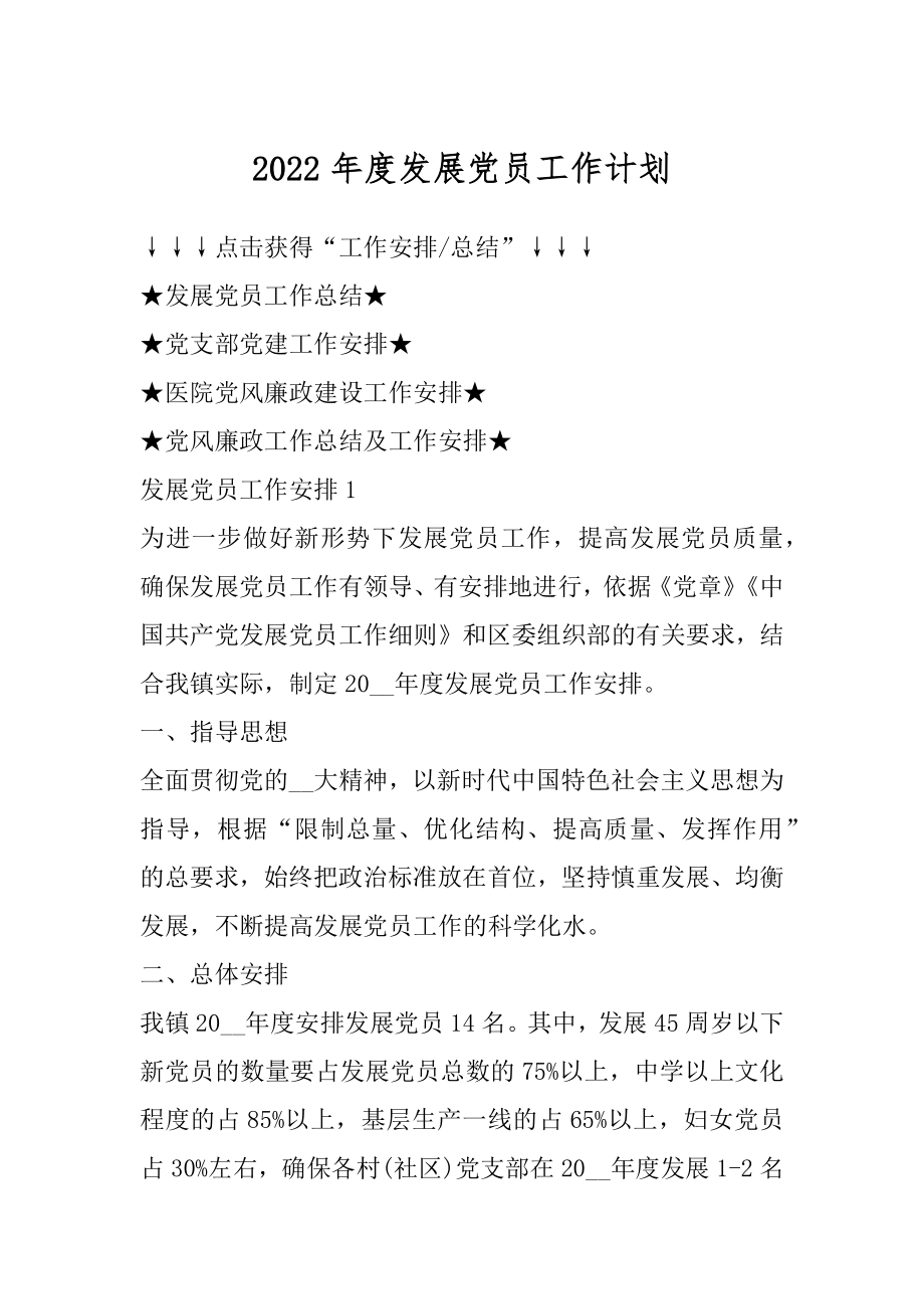 2022年度发展党员工作计划范文.docx_第1页