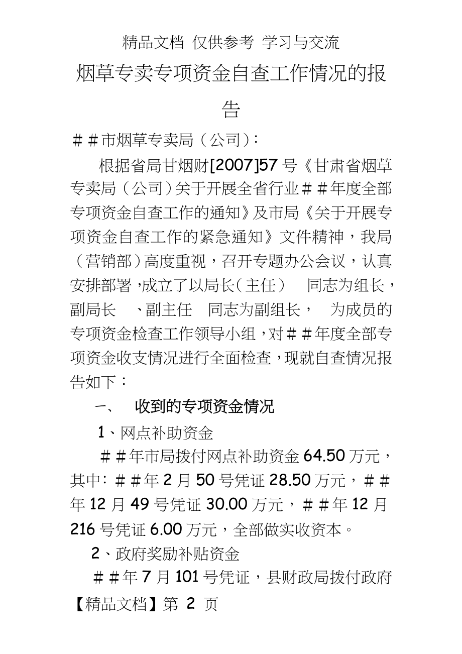 烟草专卖专项资金自查工作情况的报告.doc_第2页