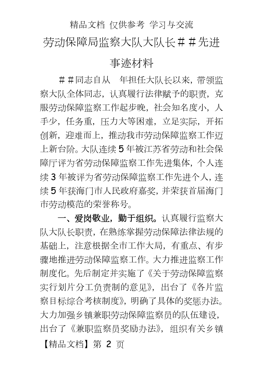 劳动保障局监察大队大队长＃＃先进事迹材料.doc_第2页