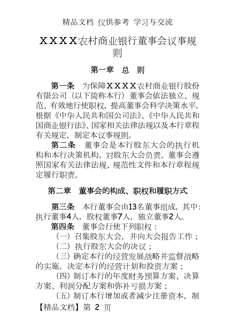 某农村商业银行董事会议事规则.doc_第2页