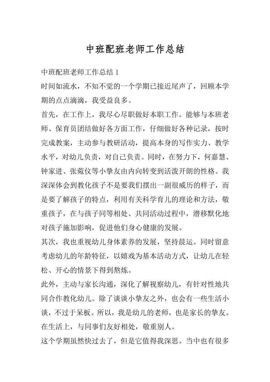 中班配班老师工作总结汇总.docx_第1页