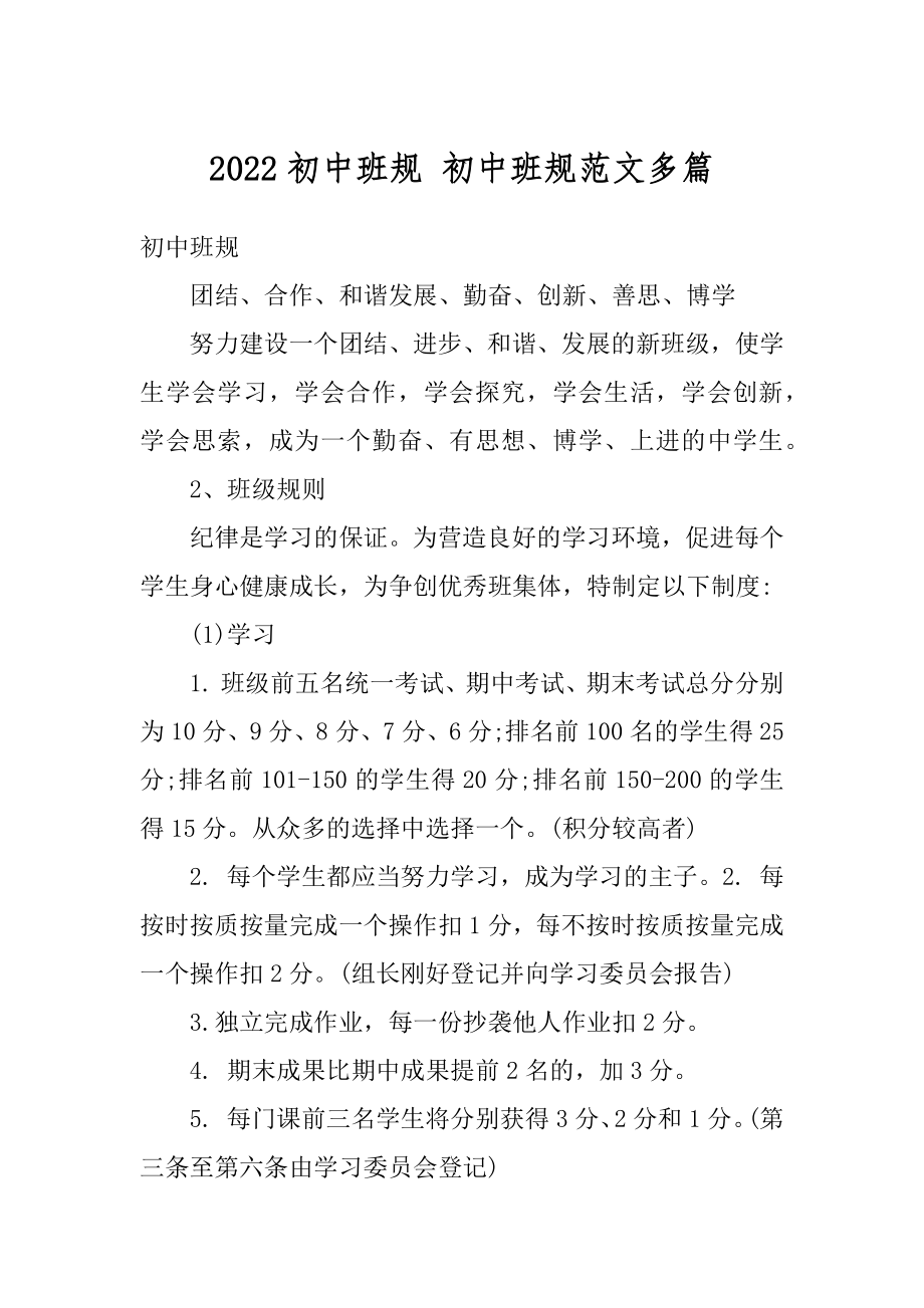 2022初中班规 初中班规范文多篇精品.docx_第1页