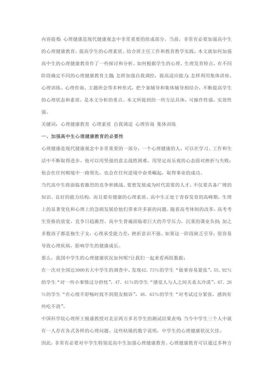 高中心理健康教育.doc_第1页