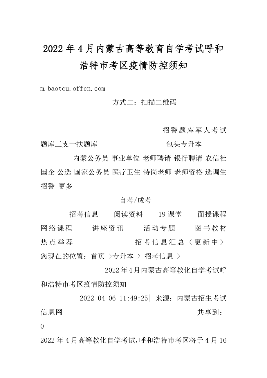 2022年4月内蒙古高等教育自学考试呼和浩特市考区疫情防控须知最新.docx_第1页