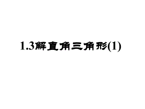 13（1）九上解直角三角形.ppt