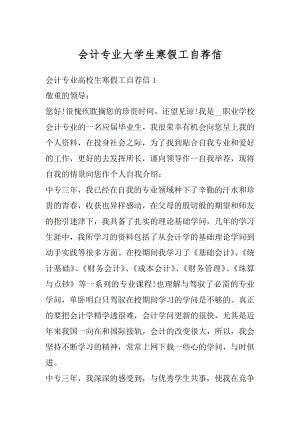 会计专业大学生寒假工自荐信优质.docx