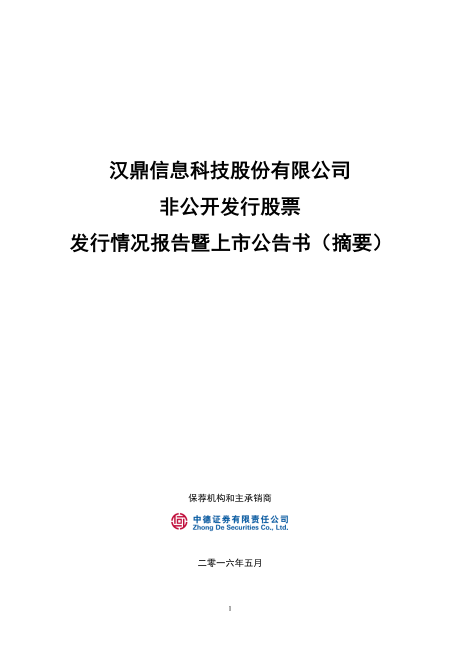 汉鼎股份：非公开发行股票发行情况报告暨上市公告书（摘要）（更新后）.PDF_第1页