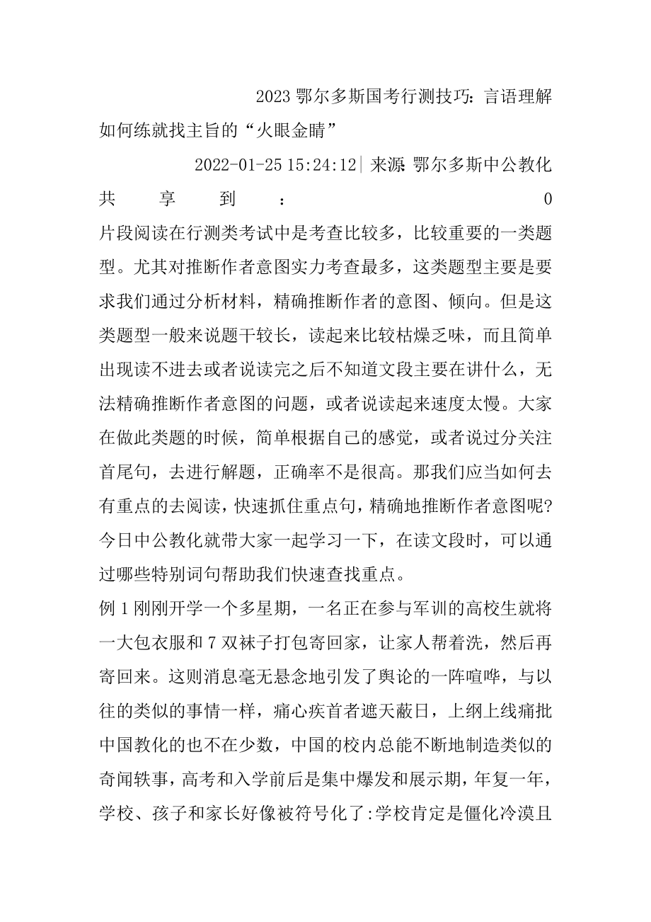 2023鄂尔多斯国考行测技巧：言语理解如何练就找主旨的“火眼金睛”优质.docx_第2页