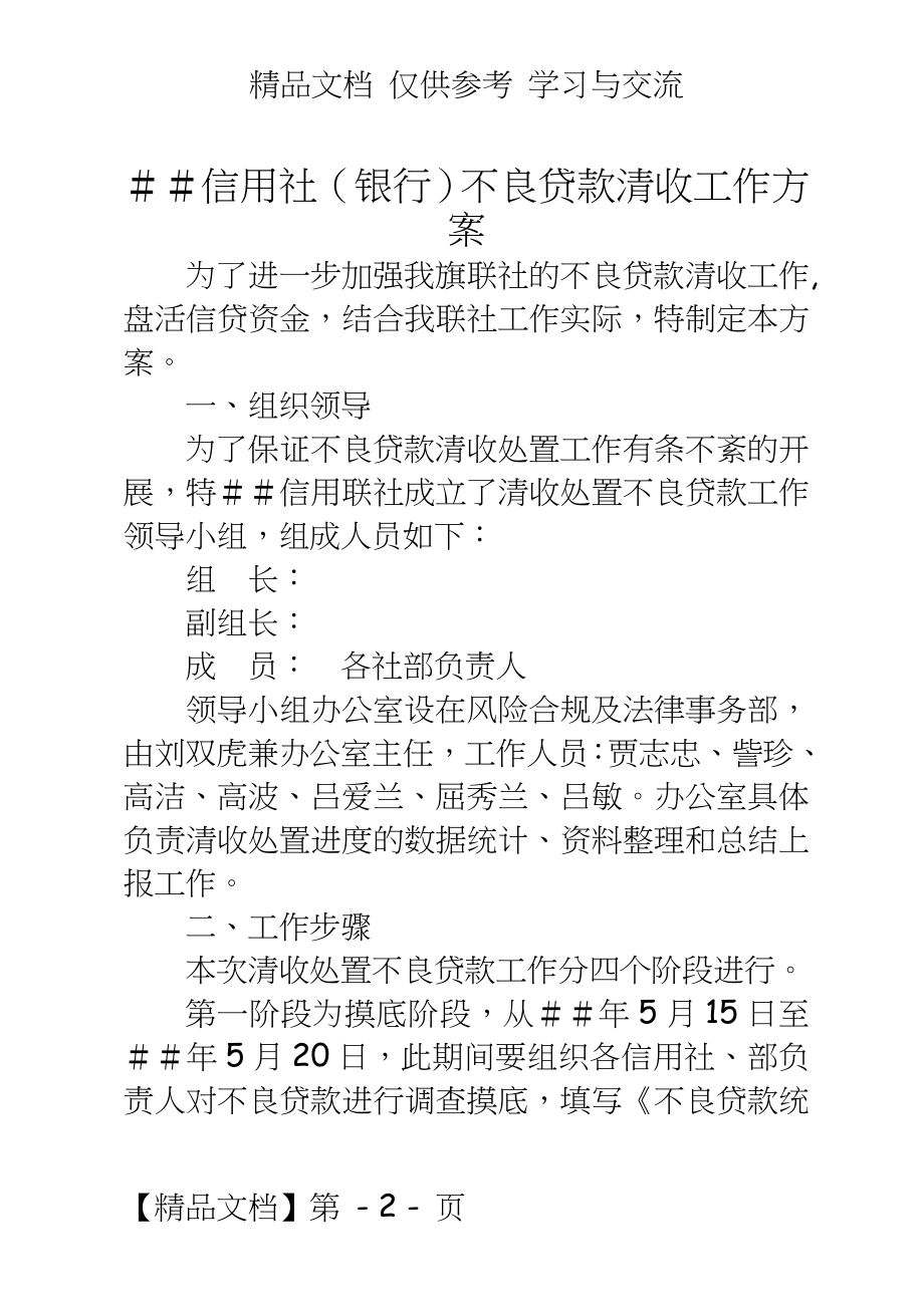 信用社（银行不良贷款清收工作方案.doc_第2页