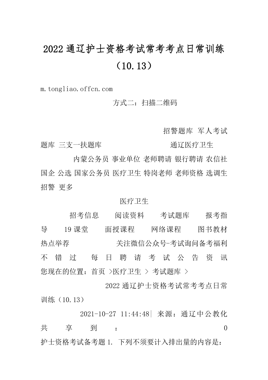 2022通辽护士资格考试常考考点日常训练（10.13）优质.docx_第1页