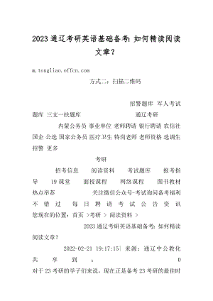 2023通辽考研英语基础备考：如何精读阅读文章？精品.docx