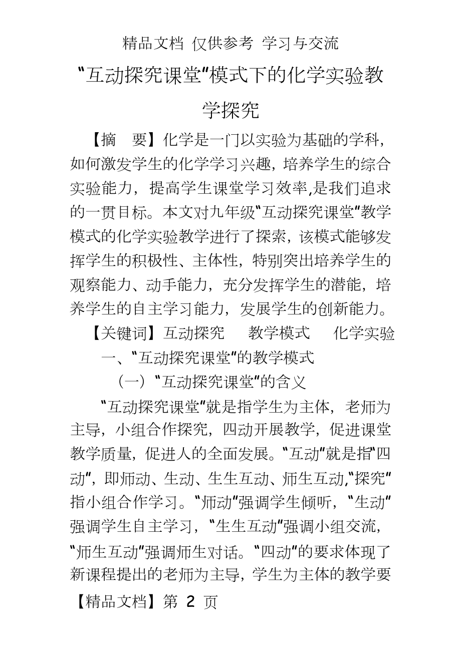 初中化学：“互动探究课堂”模式下的化学实验教学探究.docx_第2页