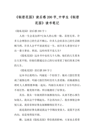 《秘密花园》读后感200字_中学生《秘密花园》读书笔记范本.docx