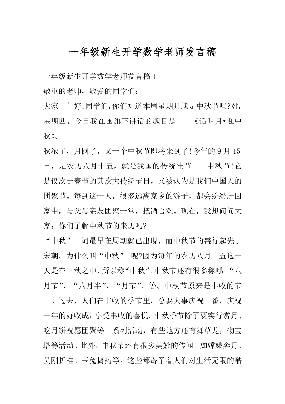 一年级新生开学数学老师发言稿范本.docx_第1页