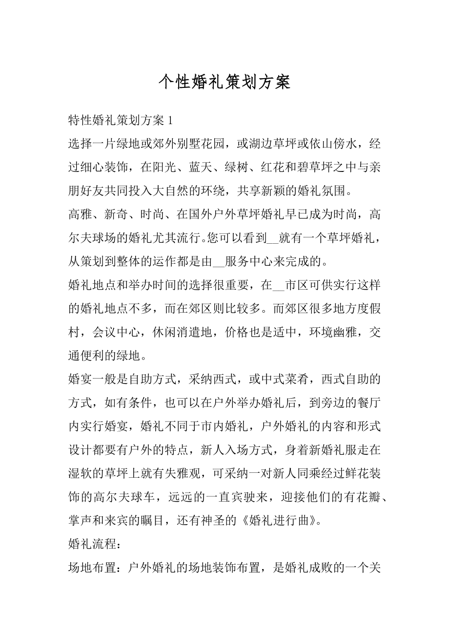 个性婚礼策划方案汇编.docx_第1页