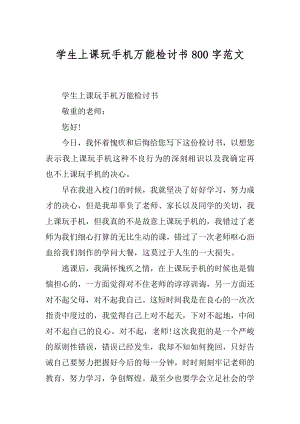 学生上课玩手机万能检讨书800字范文.docx