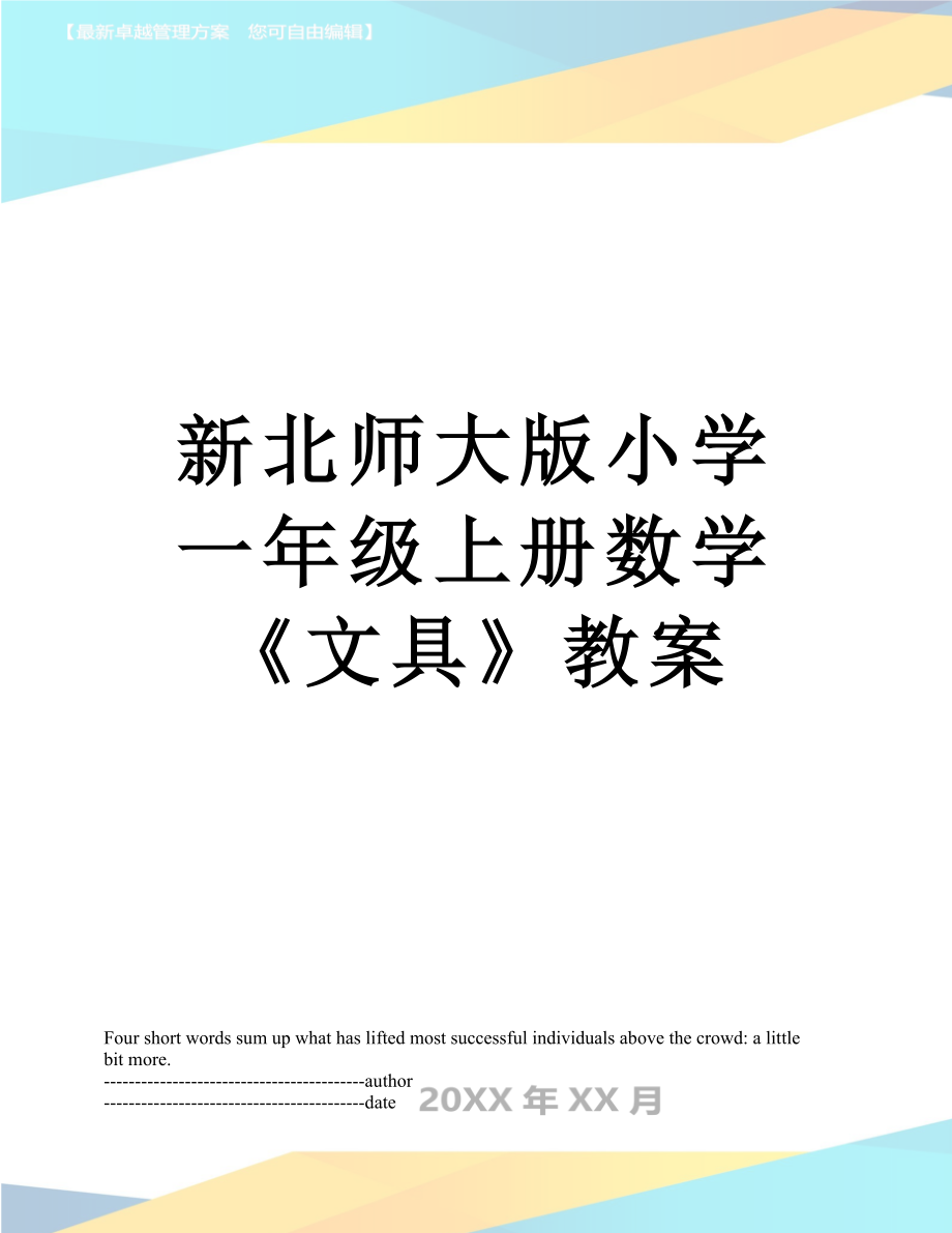 新北师大版小学一年级上册数学《文具》教案.docx_第1页