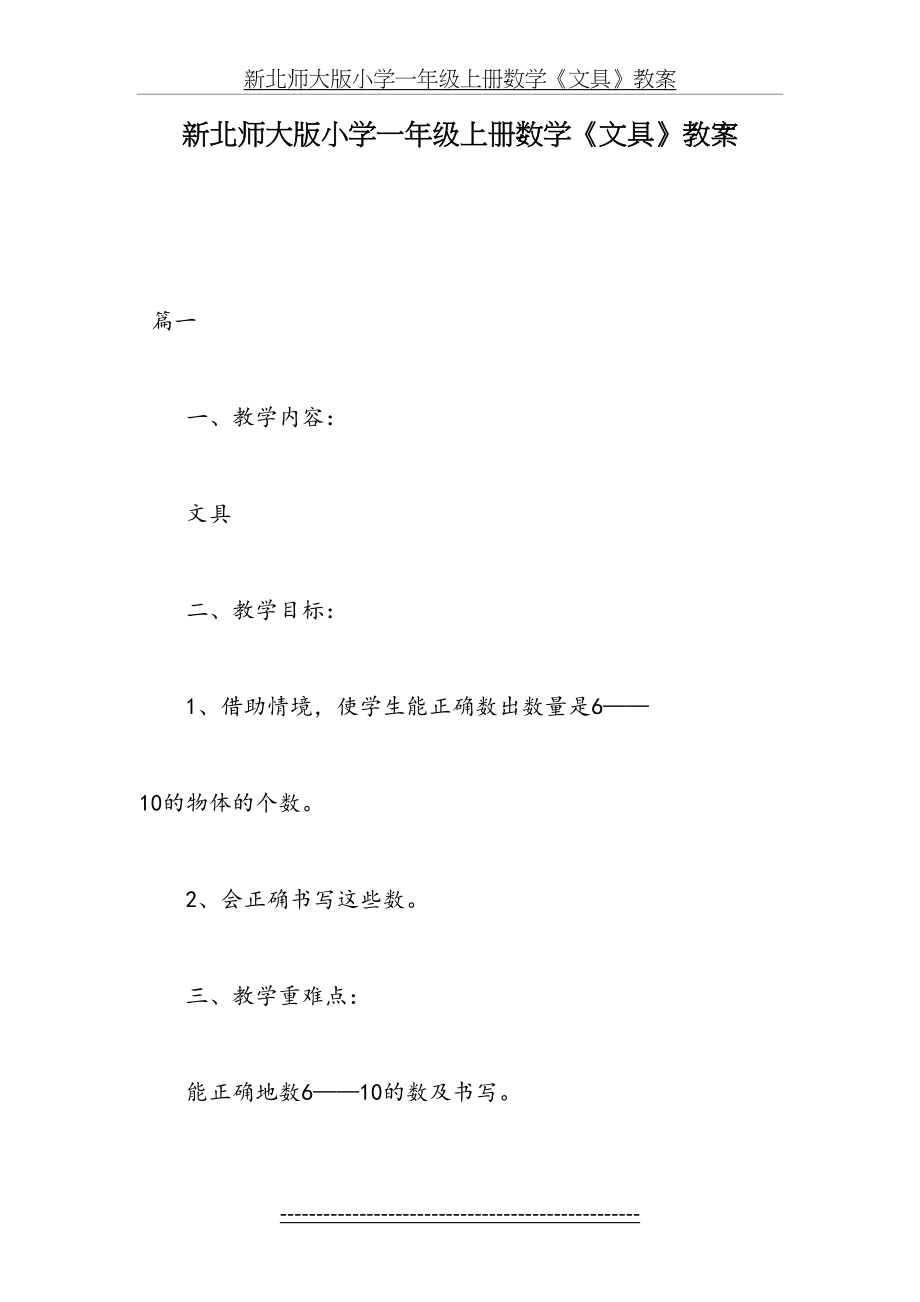 新北师大版小学一年级上册数学《文具》教案.docx_第2页