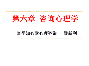 咨询心理学课件.ppt