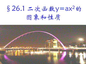 二次函数y=ax2的图象和性质修改.ppt