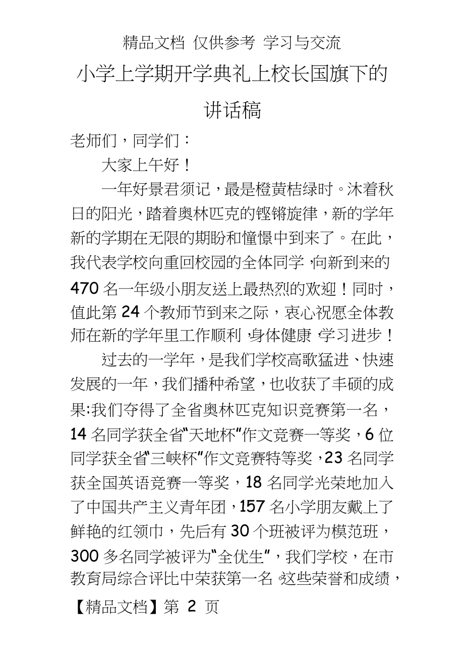 小学上学期开学典礼上校长国旗下的讲话稿.doc_第2页