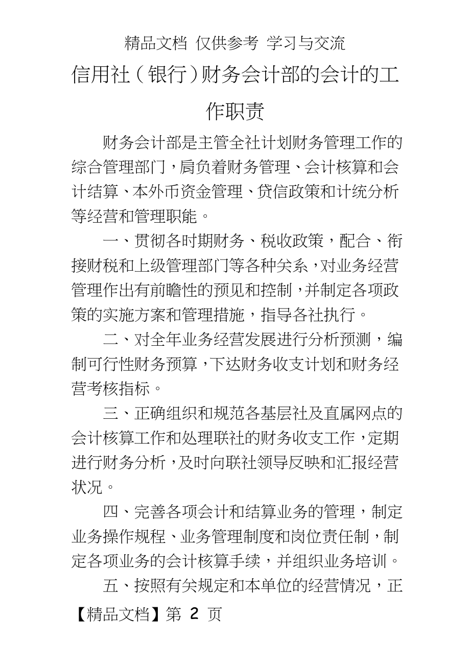 信用社（银行财务会计部的会计的工作职责.doc_第2页