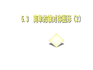 53简单的轴对称图形（2）.ppt