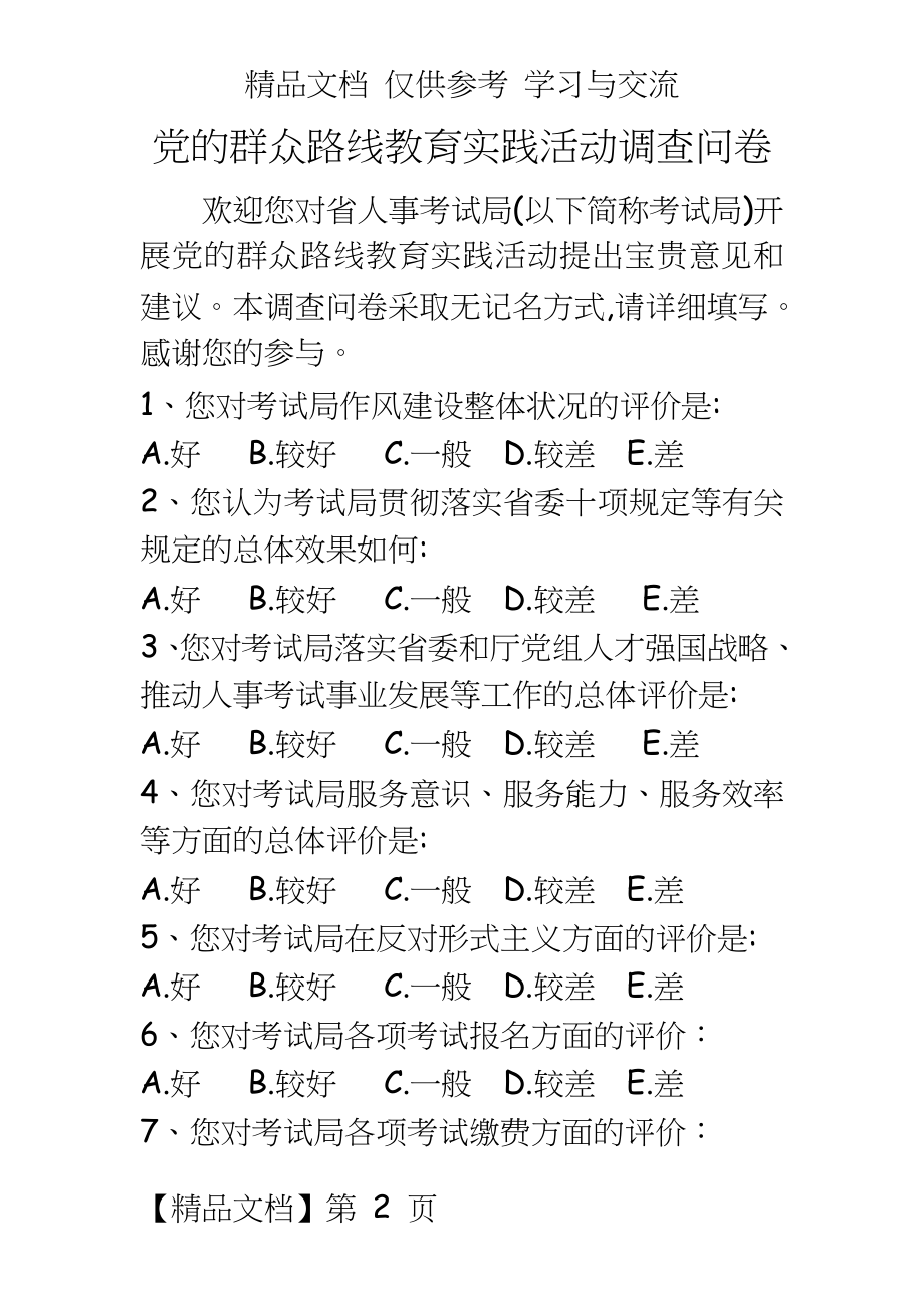 党的群众路线教育实践活动调查问卷12.doc_第2页