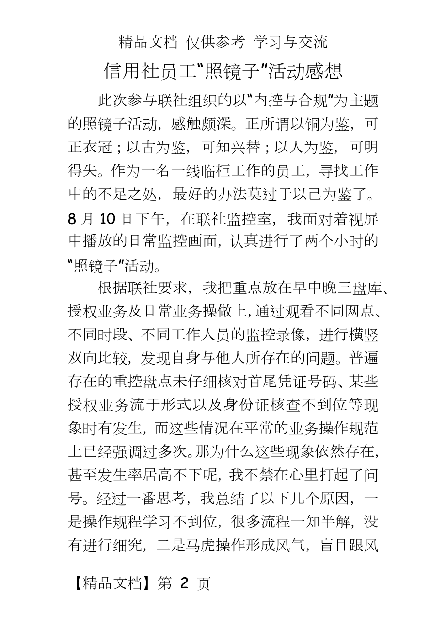 信用社员工“照镜子”活动感想.doc_第2页