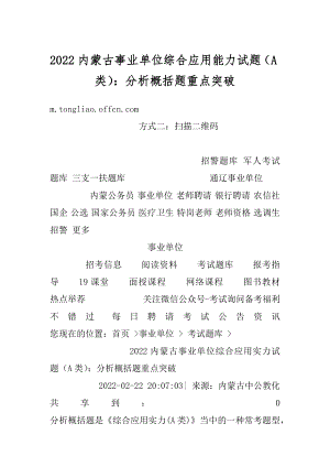 2022内蒙古事业单位综合应用能力试题（A类）：分析概括题重点突破精编.docx