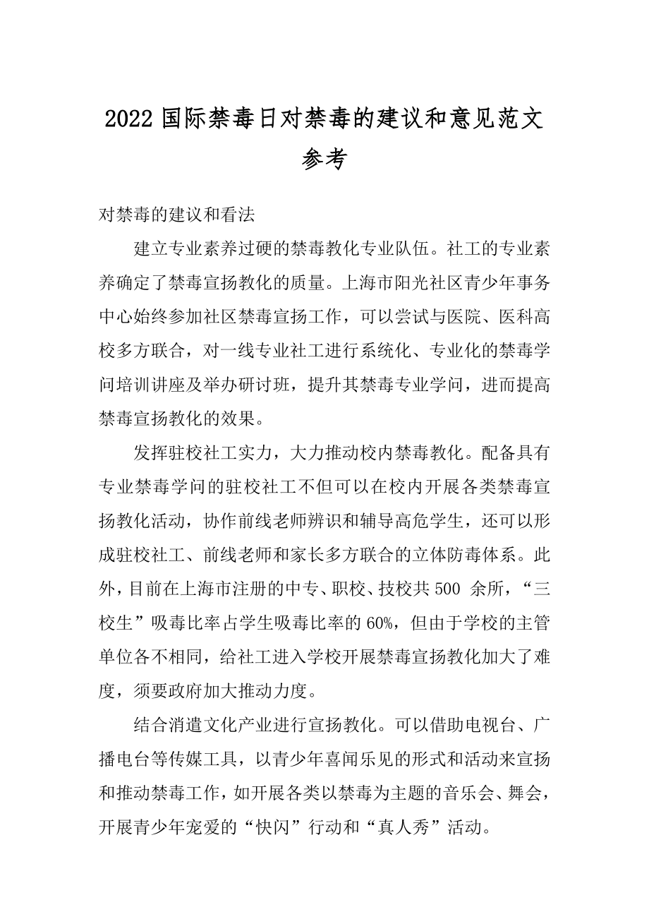 2022国际禁毒日对禁毒的建议和意见范文参考例文.docx_第1页