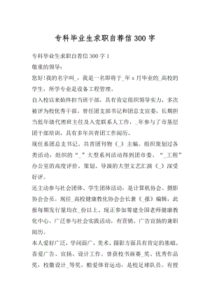 专科毕业生求职自荐信300字汇编.docx