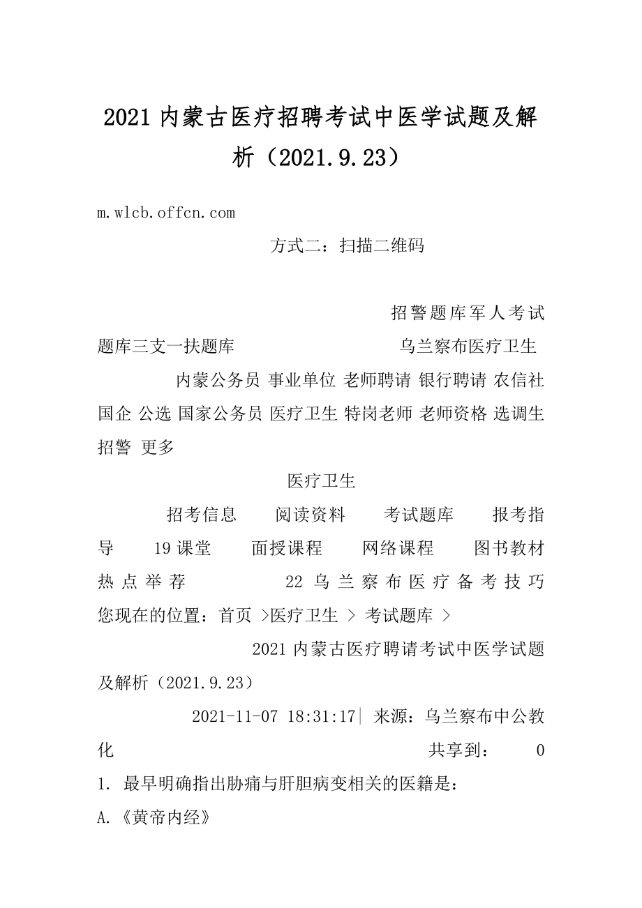 2021内蒙古医疗招聘考试中医学试题及解析（2021.9.23）精品.docx_第1页