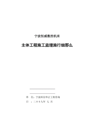 宁波恒威数控机床有限公司主体工程施工监理实施细则.doc