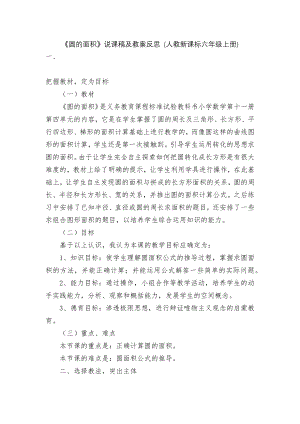 《圆的面积》说课稿及教案反思 (人教新课标六年级上册).docx