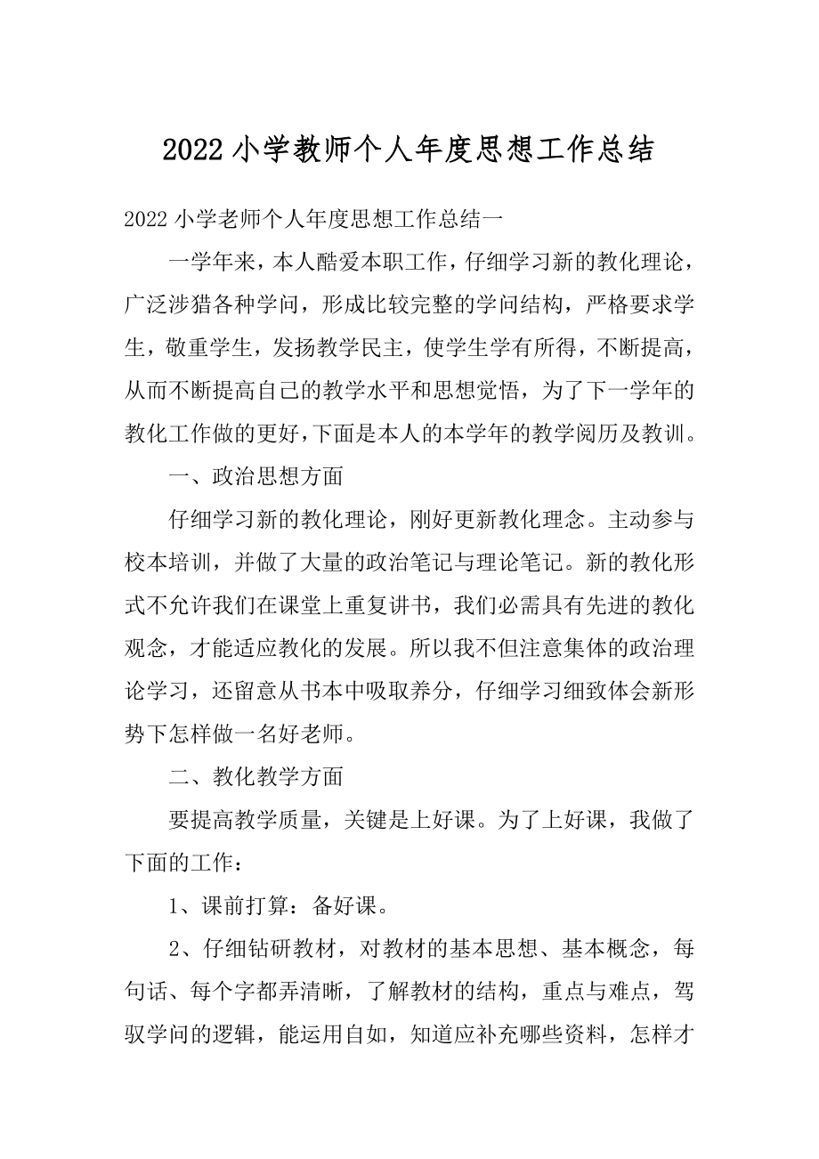 2022小学教师个人年度思想工作总结精选.docx_第1页