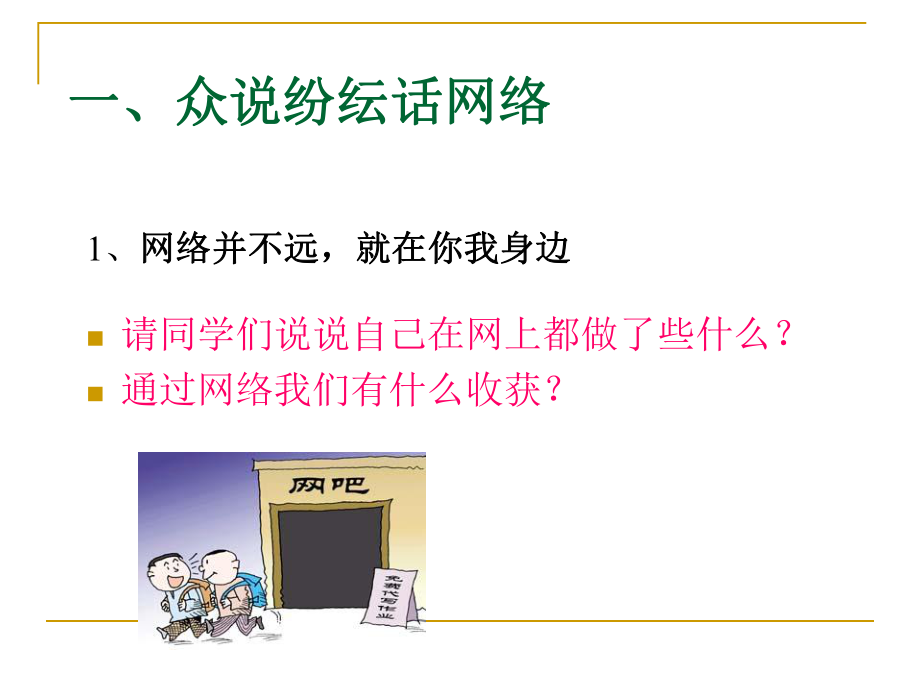 文明上网主题班会PPT课件.ppt_第2页