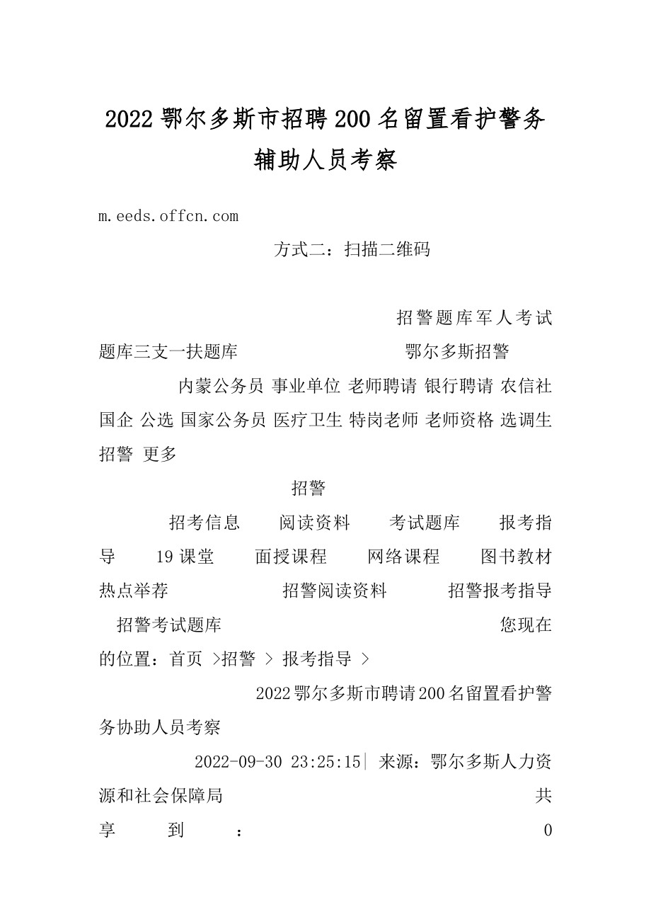 2022鄂尔多斯市招聘200名留置看护警务辅助人员考察汇总.docx_第1页